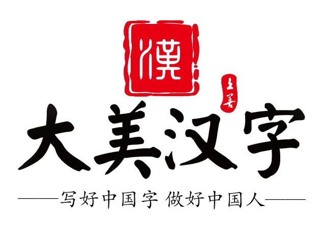 大美漢字